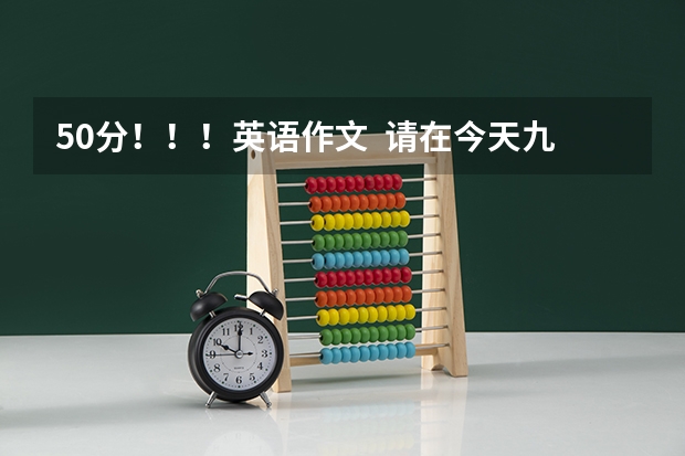 50分！！！英语作文  请在今天九点半前作答！  关于