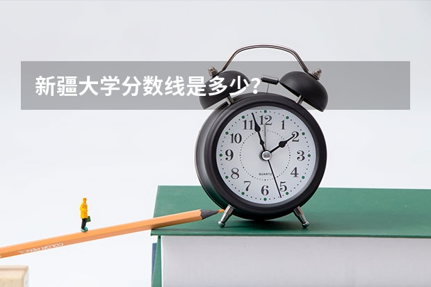 新疆大学分数线是多少？