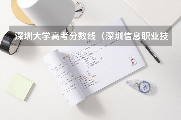 深圳大学高考分数线（深圳信息职业技术学院高考分数线）