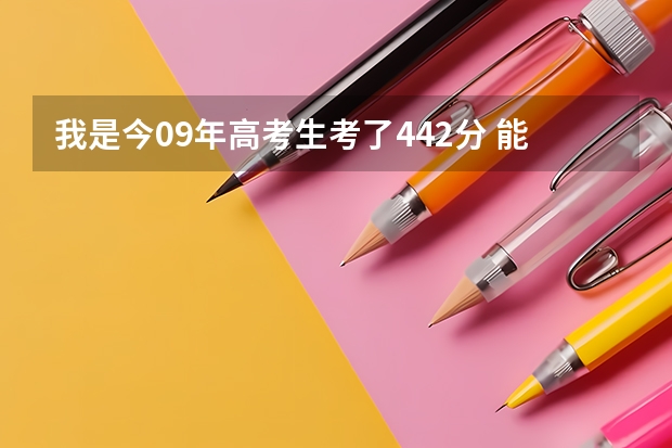 我是今09年高考生考了442分 能推荐下云南有什么好点大学吗谢谢