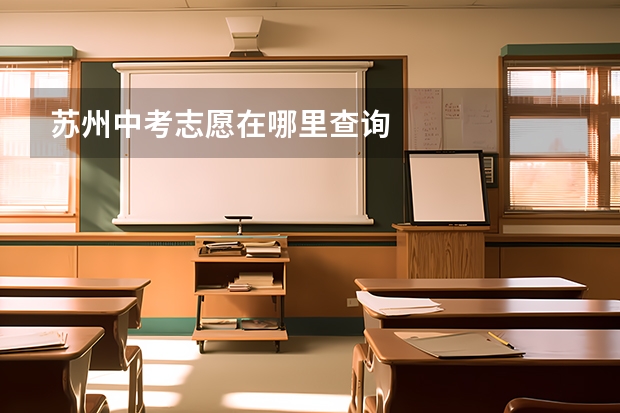 苏州中考志愿在哪里查询