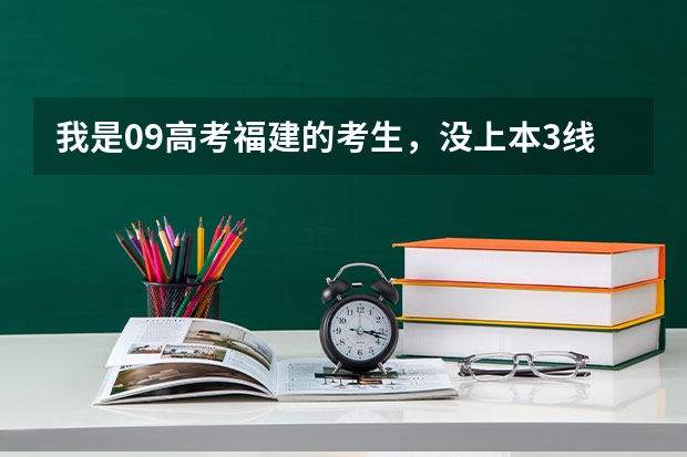 我是09高考福建的考生，没上本3线，可以在本3常规志愿时报农学类降分专业吗，有什么专业？