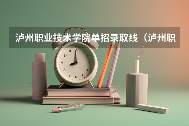泸州职业技术学院单招录取线（泸州职业技术学院录取线）