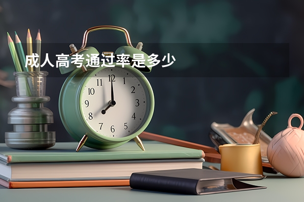 成人高考通过率是多少