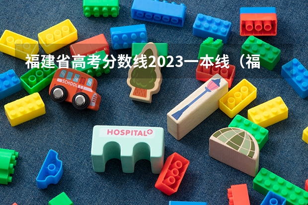 福建省高考分数线2023一本线（福建09年高考分数线）