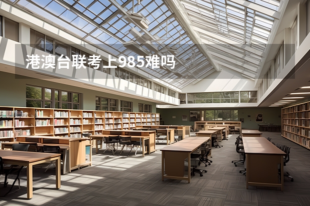 港澳台联考上985难吗