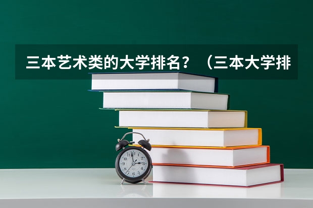 三本艺术类的大学排名?(三本大学排名)