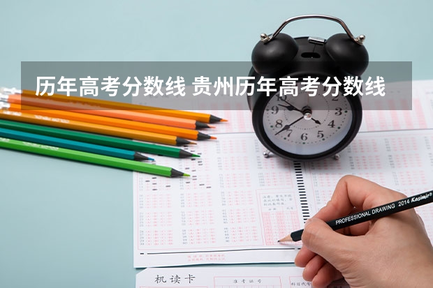 历年高考分数线 贵州历年高考分数线