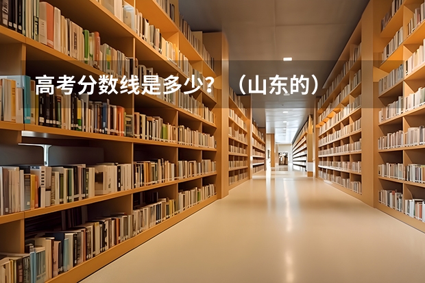 高考分数线是多少？（山东的）