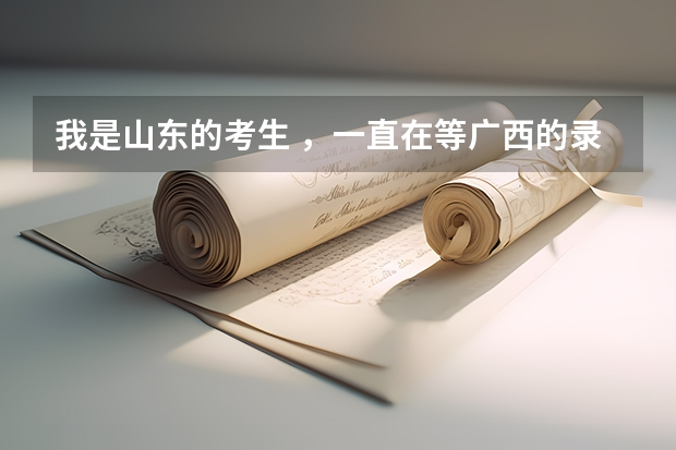 我是山东的考生 ，一直在等广西的录取通知书 ！！（我国各省高考录取率排名）