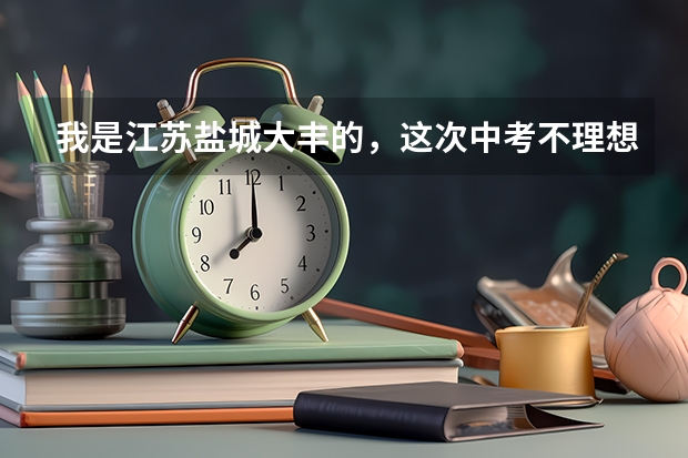 我是江苏盐城大丰的，这次中考不理想考了450分上不了普高，问上职高三年高考班上到吗？