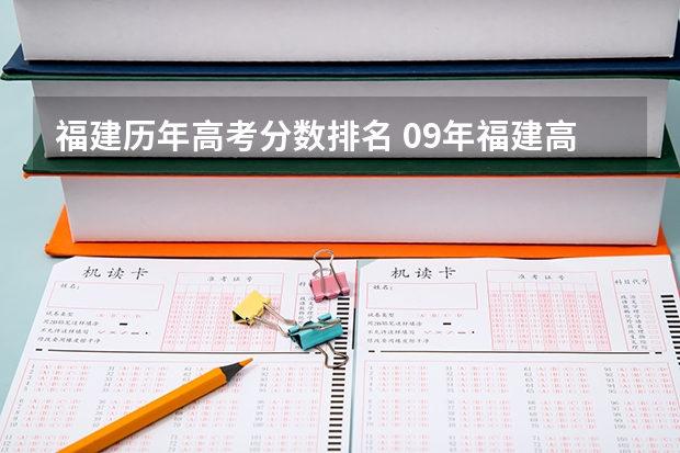 福建历年高考分数排名 09年福建高考理科分数排名