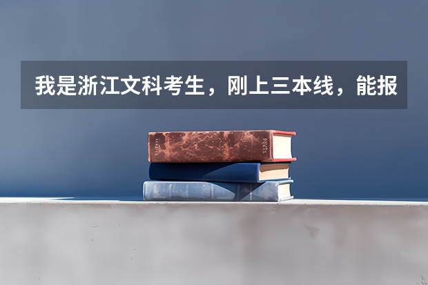 我是浙江文科考生，刚上三本线，能报考外省专科警校吗