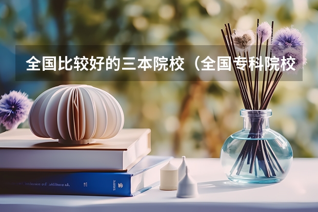 全国比较好的三本院校(全国专科院校排名)
