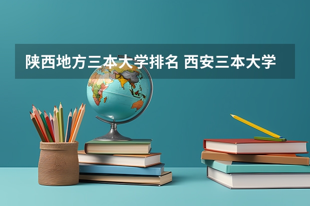 陕西地方三本大学排名 西安三本大学排名