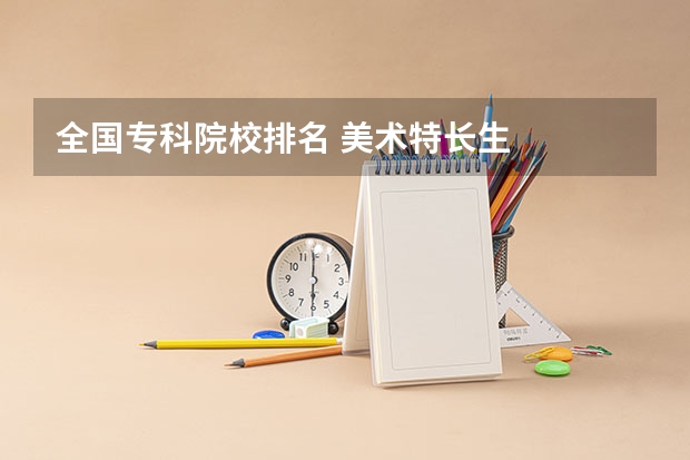 全国专科院校排名 美术特长生