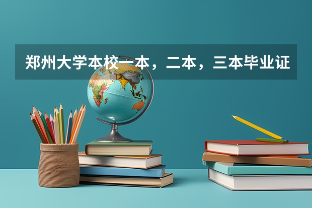 郑州大学本校一本，二本，三本毕业证有区别吗
