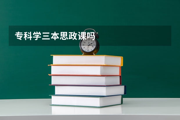 专科学三本思政课吗