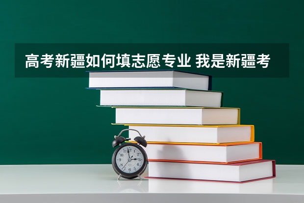 高考新疆如何填志愿专业 我是新疆考生，差一本线5分，报志愿的时候在二本七个平行志愿中 如果我的分数符合志愿1的提档线，但是
