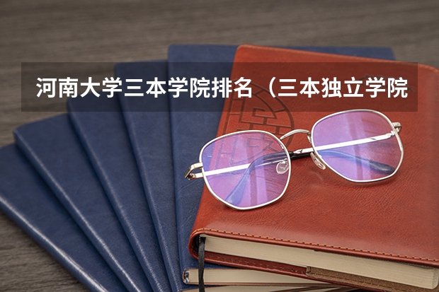 河南大学三本学院排名（三本独立学院排名）
