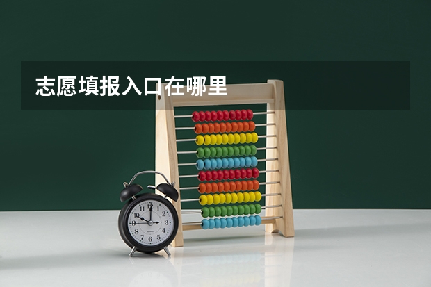 志愿填报入口在哪里