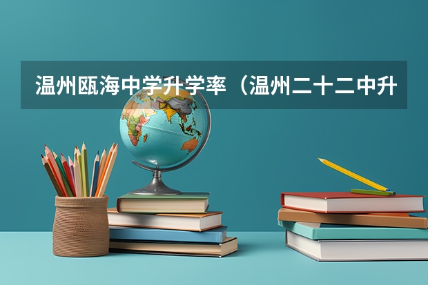 温州瓯海中学升学率（温州二十二中升学率）