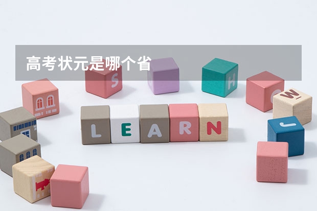 高考状元是哪个省