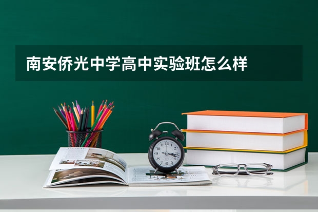 南安侨光中学高中实验班怎么样