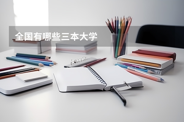 全国有哪些三本大学