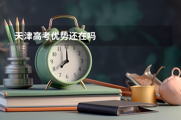 天津高考优势还在吗