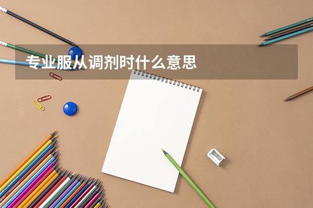 专业服从调剂时什么意思
