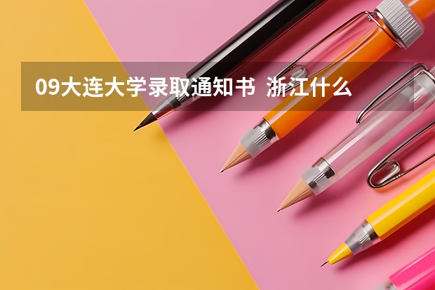 09大连大学录取通知书  浙江什么时候到