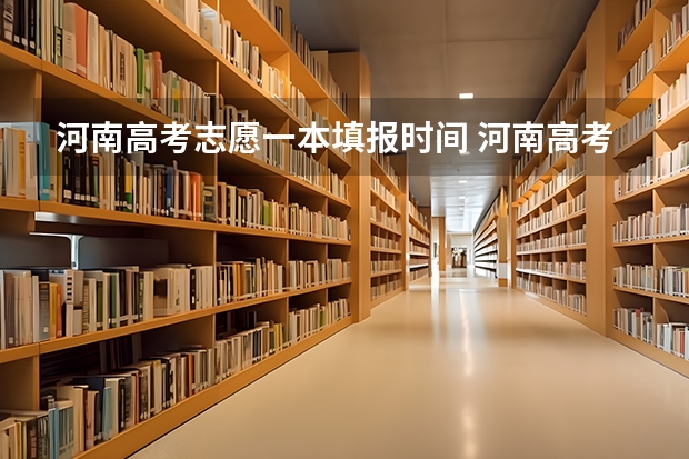 河南高考志愿一本填报时间 河南高考填报志愿时间2023