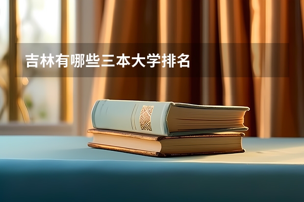 吉林有哪些三本大学排名