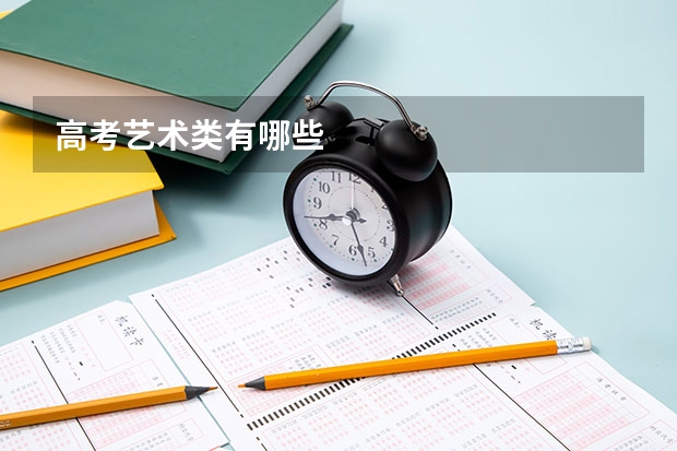 高考艺术类有哪些