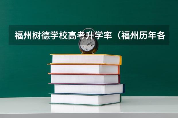 福州树德学校高考升学率（福州历年各中学高考升学率）