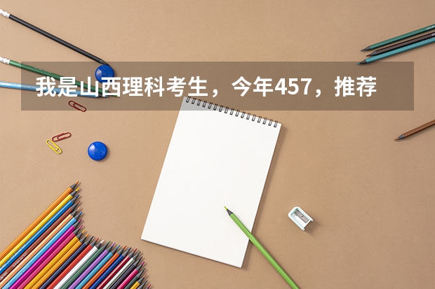 我是山西理科考生，今年457，推荐几个三本可以上的。谢谢（求河北的三本大学排名，以及可能在第二次征集时降分的学校！）