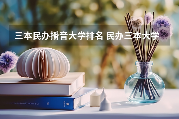 三本民办播音大学排名 民办三本大学排名