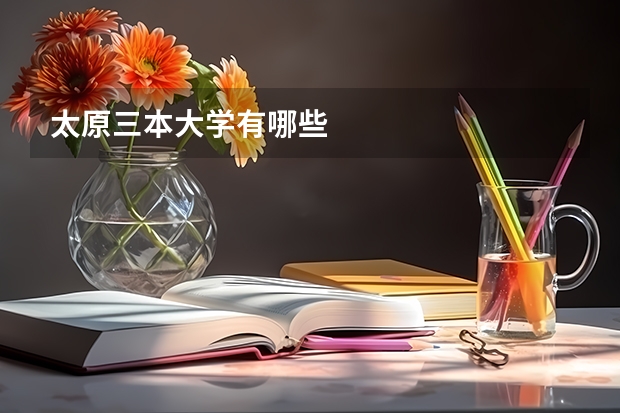 太原三本大学有哪些