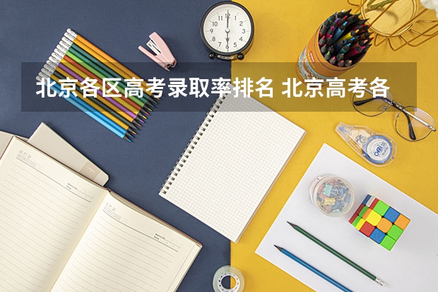 北京各区高考录取率排名 北京高考各区比较