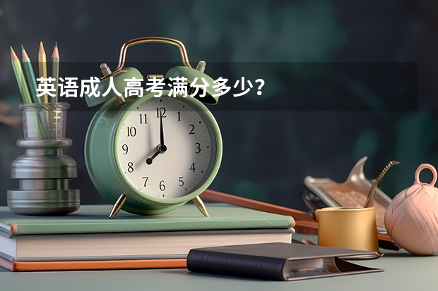 英语成人高考满分多少？