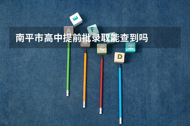 南平市高中提前批录取能查到吗