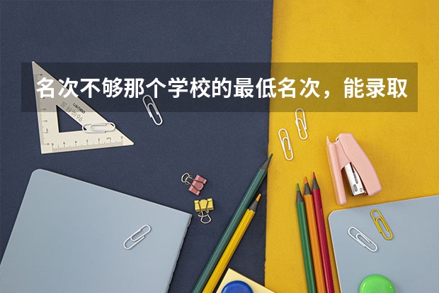 名次不够那个学校的最低名次，能录取吗