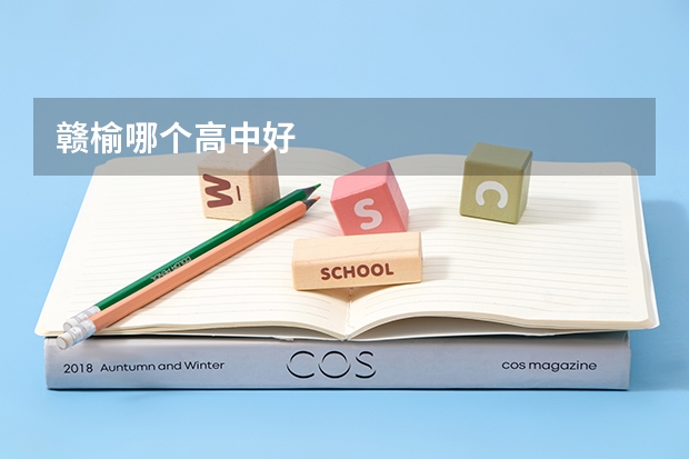赣榆哪个高中好