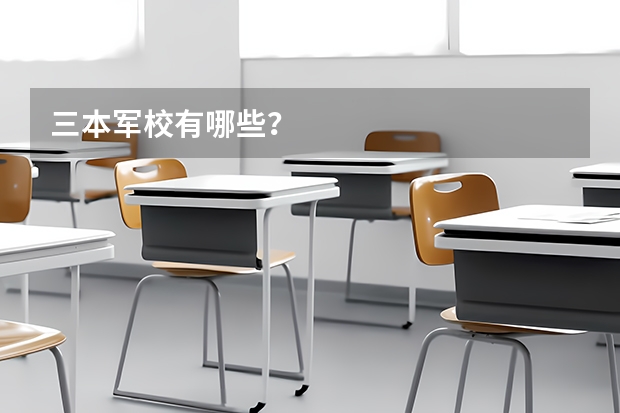 三本军校有哪些？
