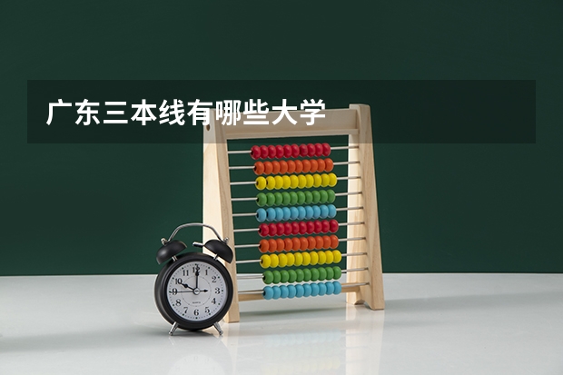 广东三本线有哪些大学