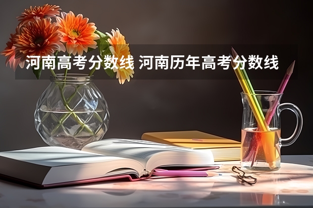 河南高考分数线 河南历年高考分数线一览表