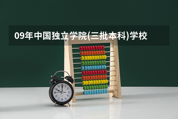 09年中国独立学院(三批本科)学校排名 急!!! 09年全国三本院校的排名...还有学费排名..都请大家给我列出来,,万分感谢...