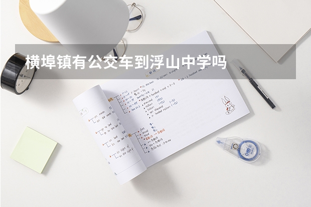 横埠镇有公交车到浮山中学吗