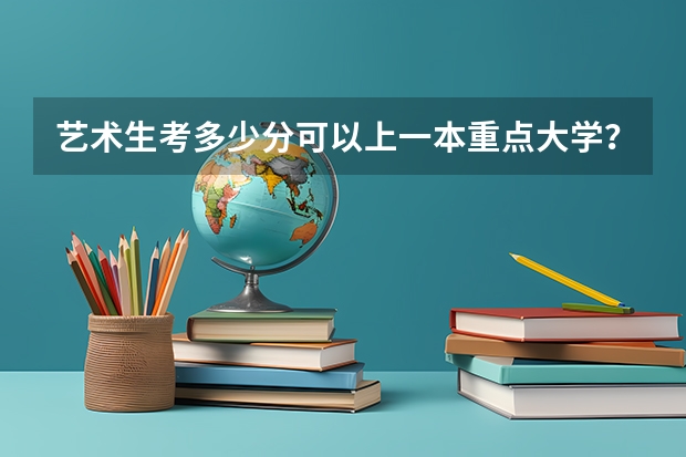 艺术生考多少分可以上一本重点大学？